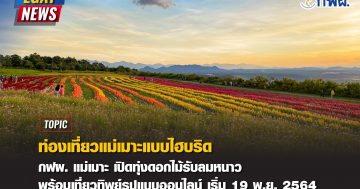 TAT and EGAT invite tourists to enjoy traveling certified by ‘SHA Plus’ and join ‘Travel with EGAT’ campaign