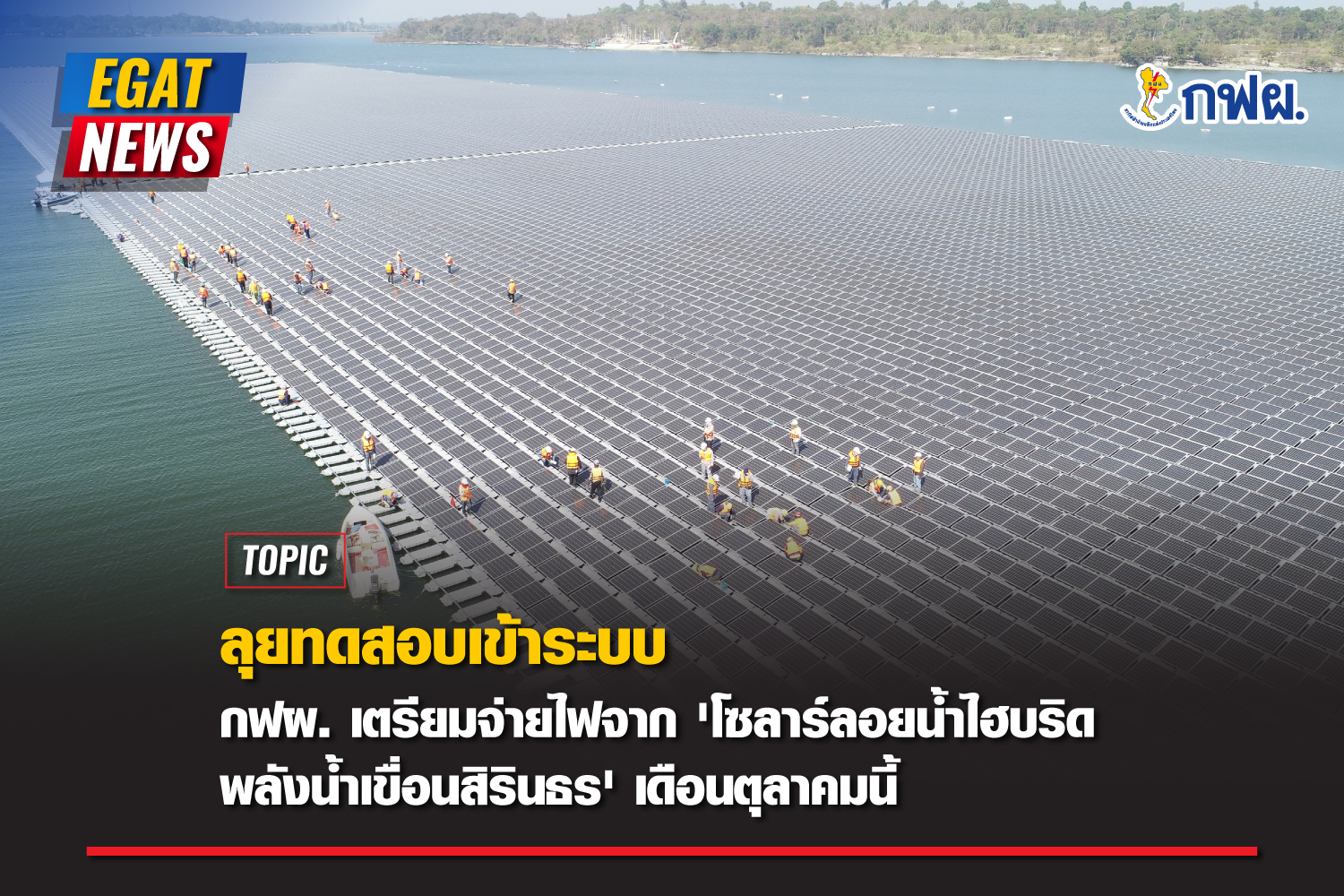 EGAT supports clean power and prepares to supply electricity from Hydro-Floating Solar Hybrid in Sirindhorn Dam this October