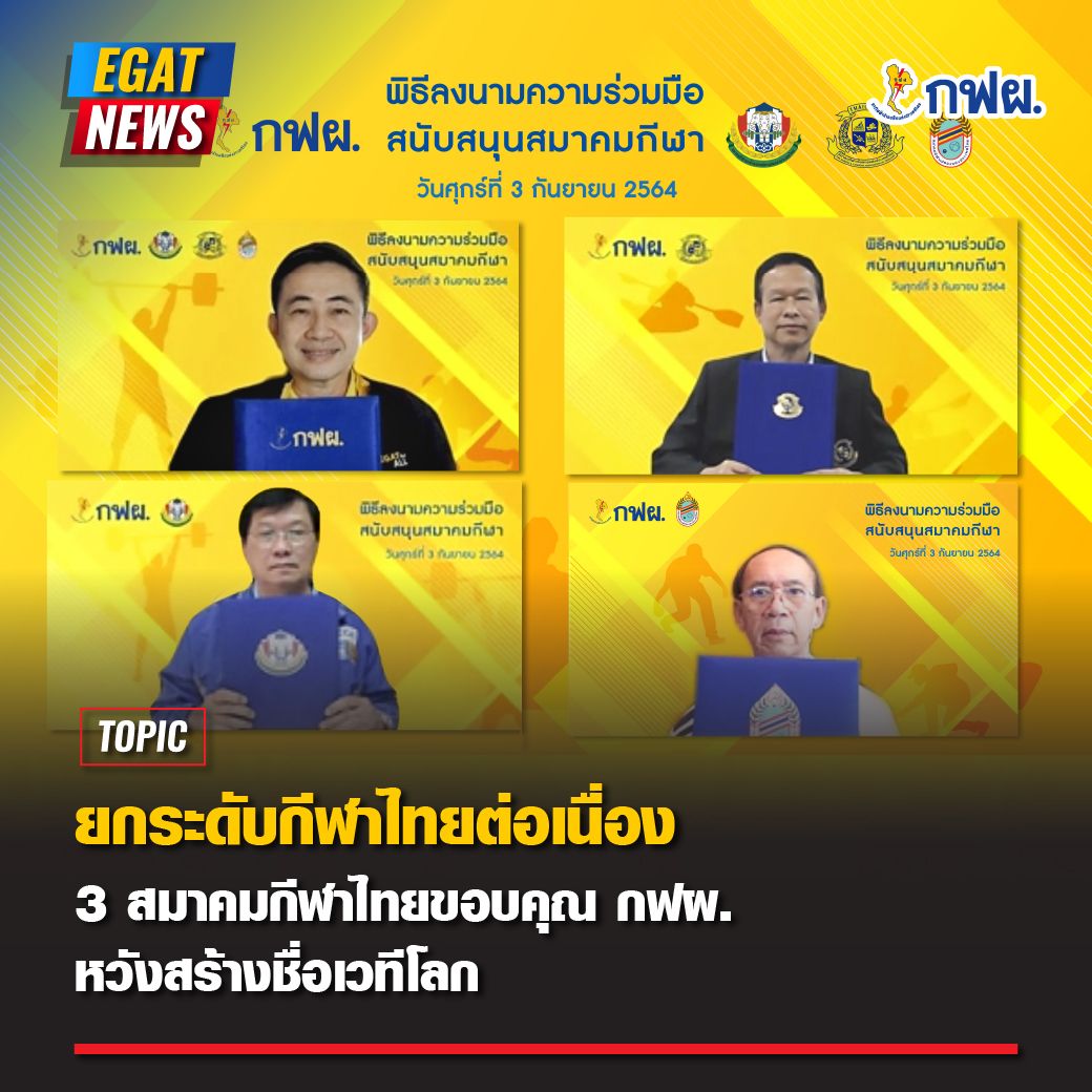 Three sport associations thank EGAT for continual support