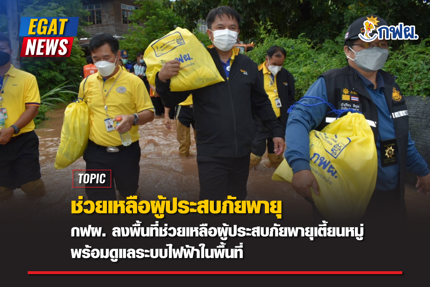 EGAT helps flood victims of typhoon Dianmu and ensures power system security