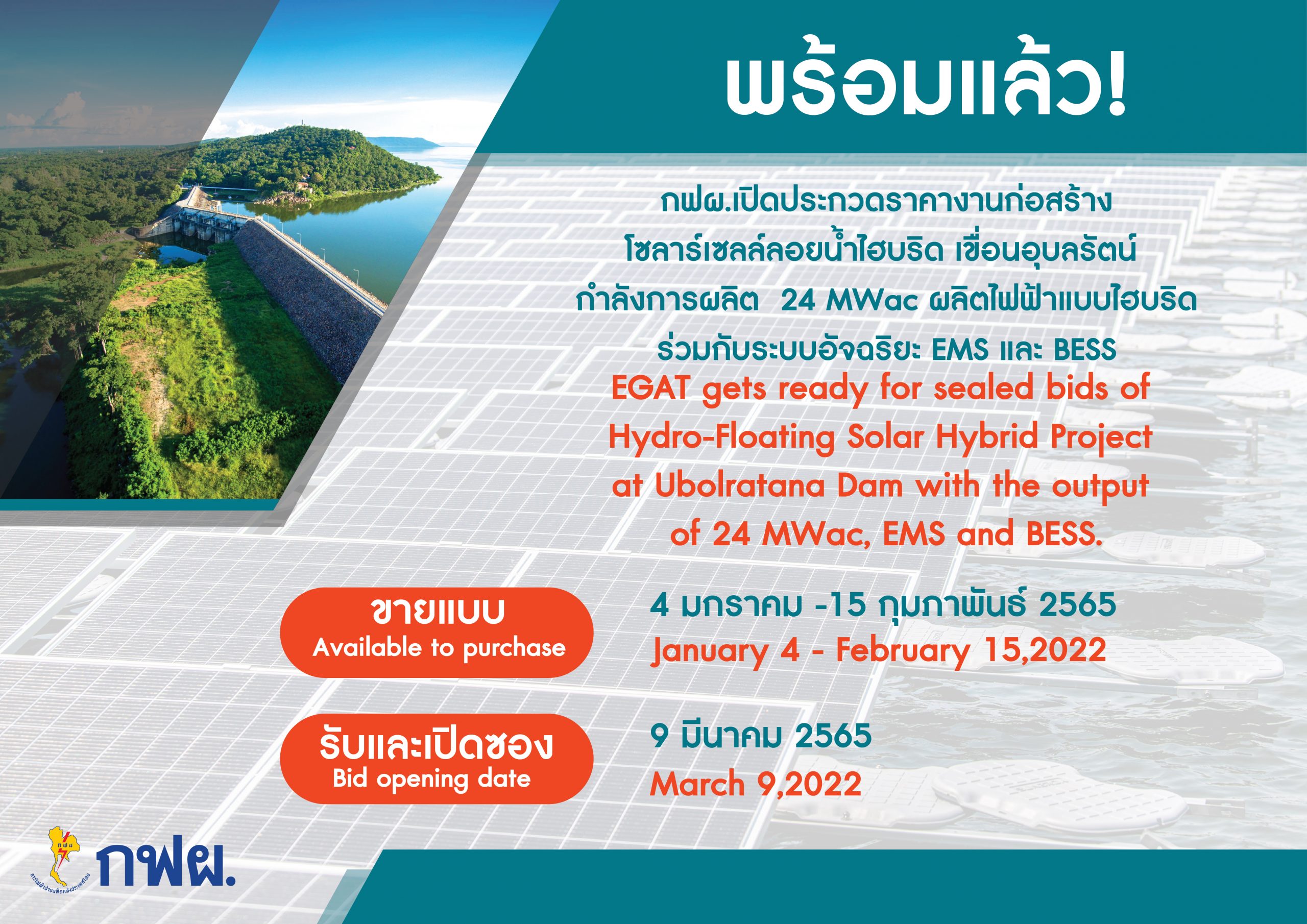泰国国家电力局竭力为泰国人民提供清洁电力能源，计划于2022年1月启售乌本拉水库混合浮动太阳能电池板项目竞标书。