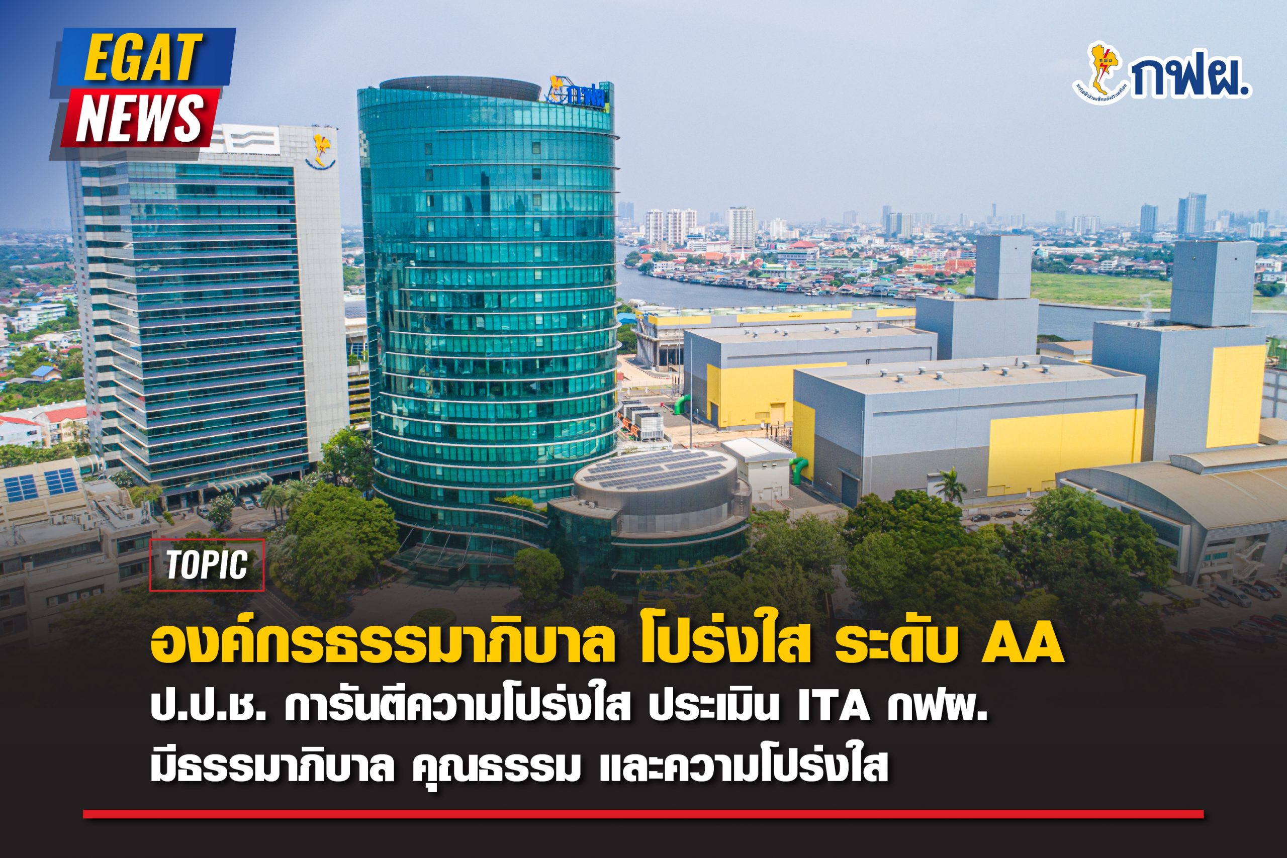 EGAT ranks AA in 2022 Integrity and Transparency Assessment