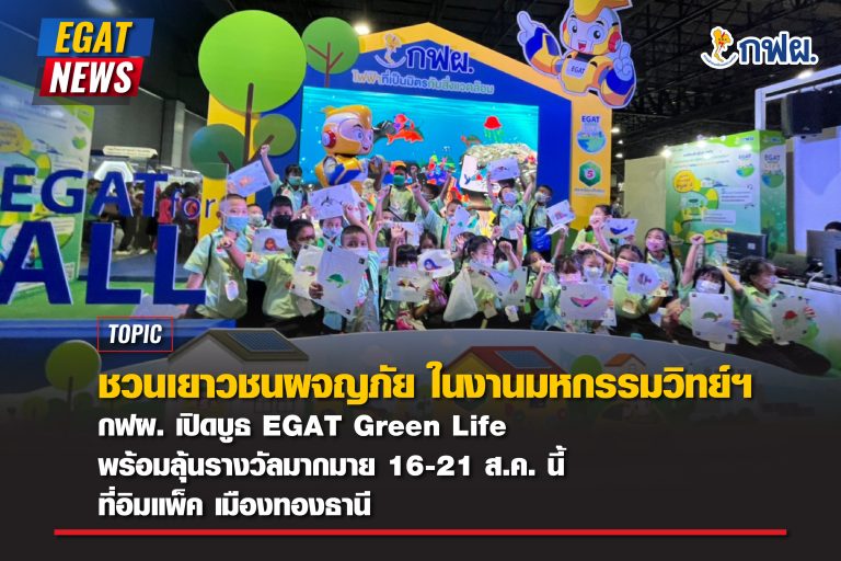 EGAT showcases “EGAT Green Life” in National Science and Technology Fair 2022