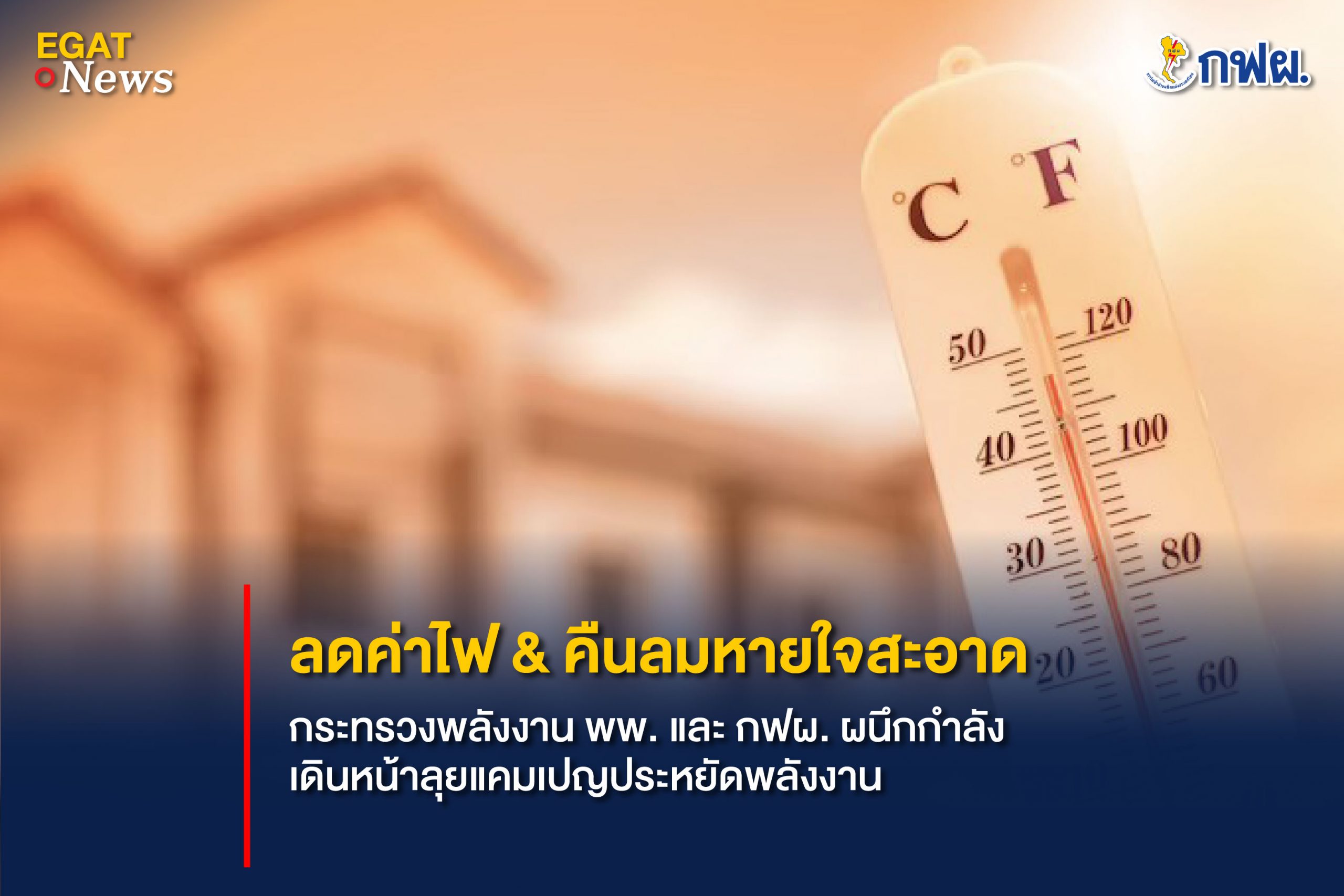 Energy-saving campaign launched to reduce electricity consumption in hot season