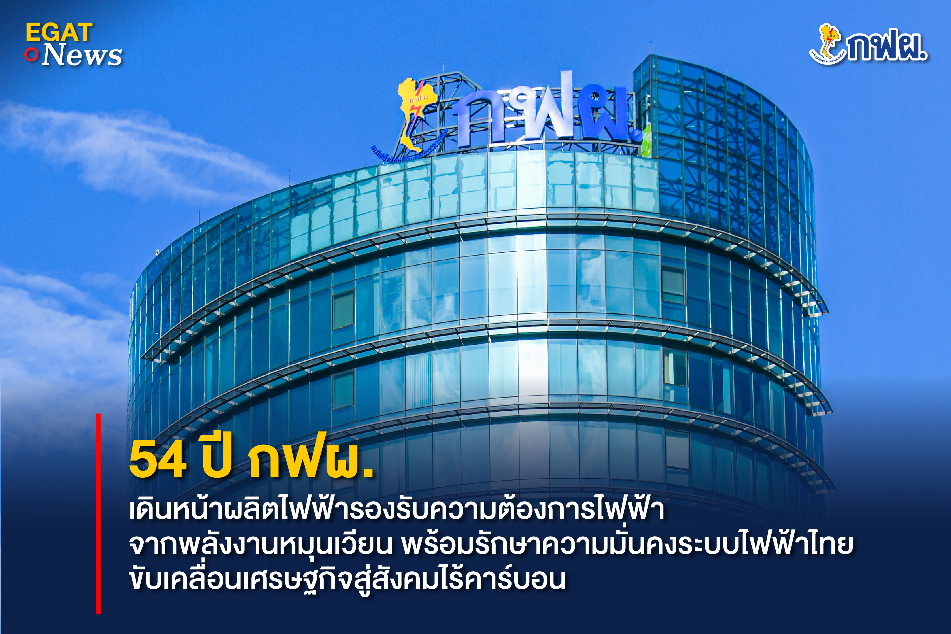 54th Anniversary of EGAT to accelerate green power generation, expand Hydro-floating Solar Hybrid, support investments, and drive Thai economy toward carbon-free society