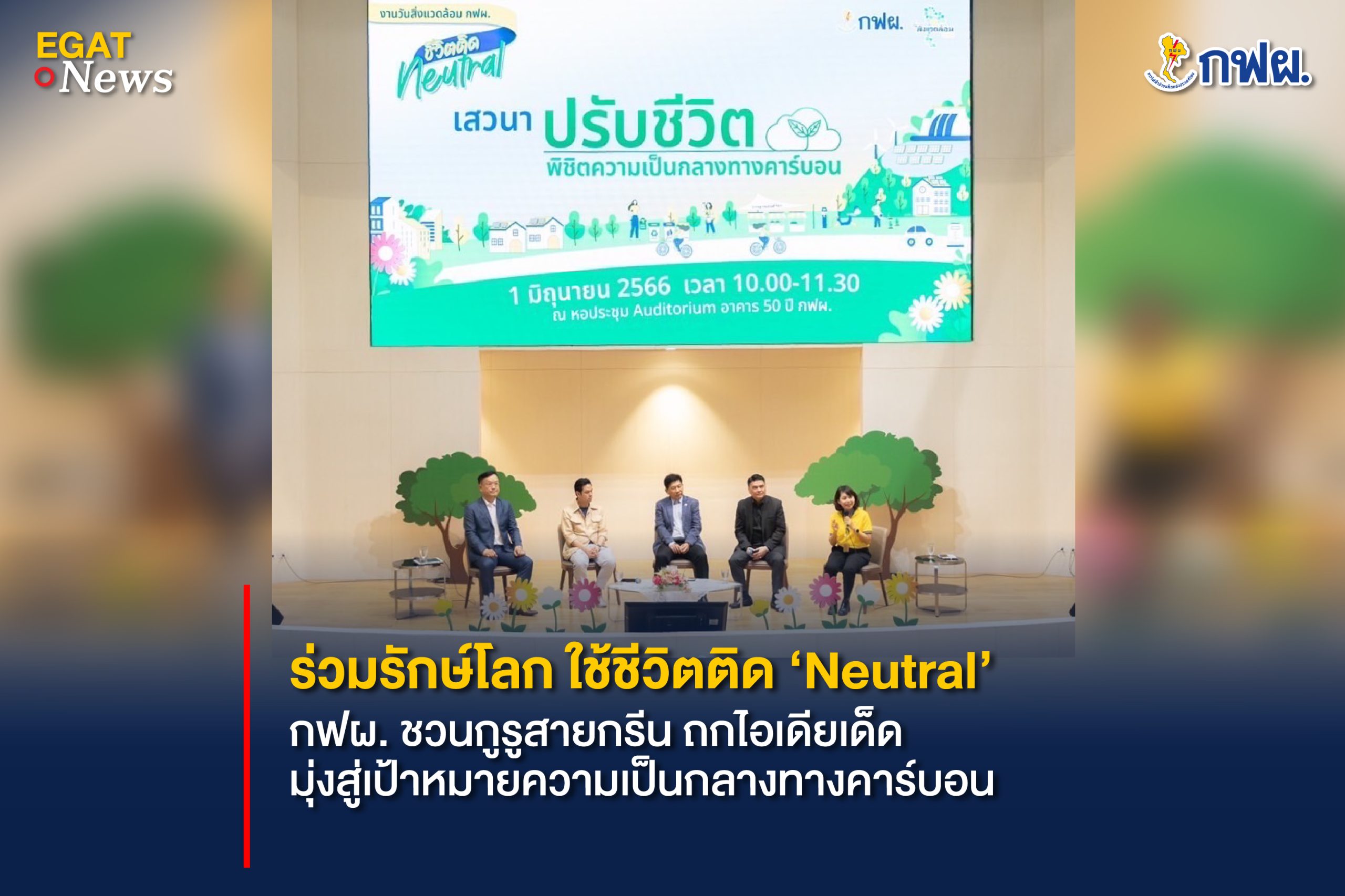 EGAT promotes “Neutral Life” to tackle climate change, moving toward Carbon Neutrality