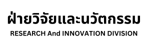 งานวิจัยและนวัตกรรม กฟผ.
