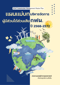 แผนแม่บทบริหารจัดการผู้มีส่วนได้ส่วนเสีย กฟผ. ปี 2568-2572